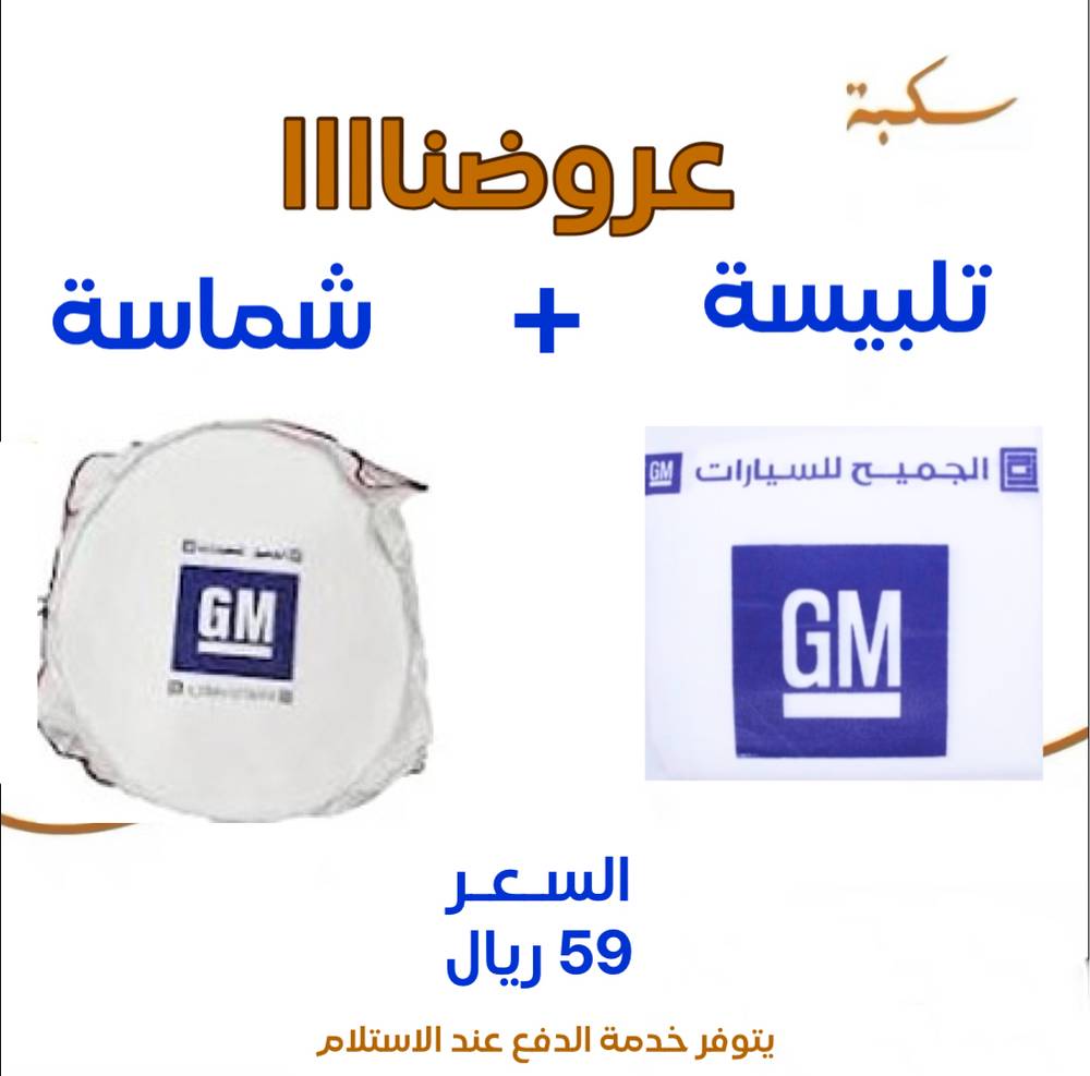 بكج تلبيسة مقاعد + شماسية GM 