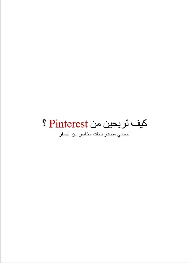 دليلك الرقمي لبدء الربح من Pinterest – بخطوات بسيطة وذكية!