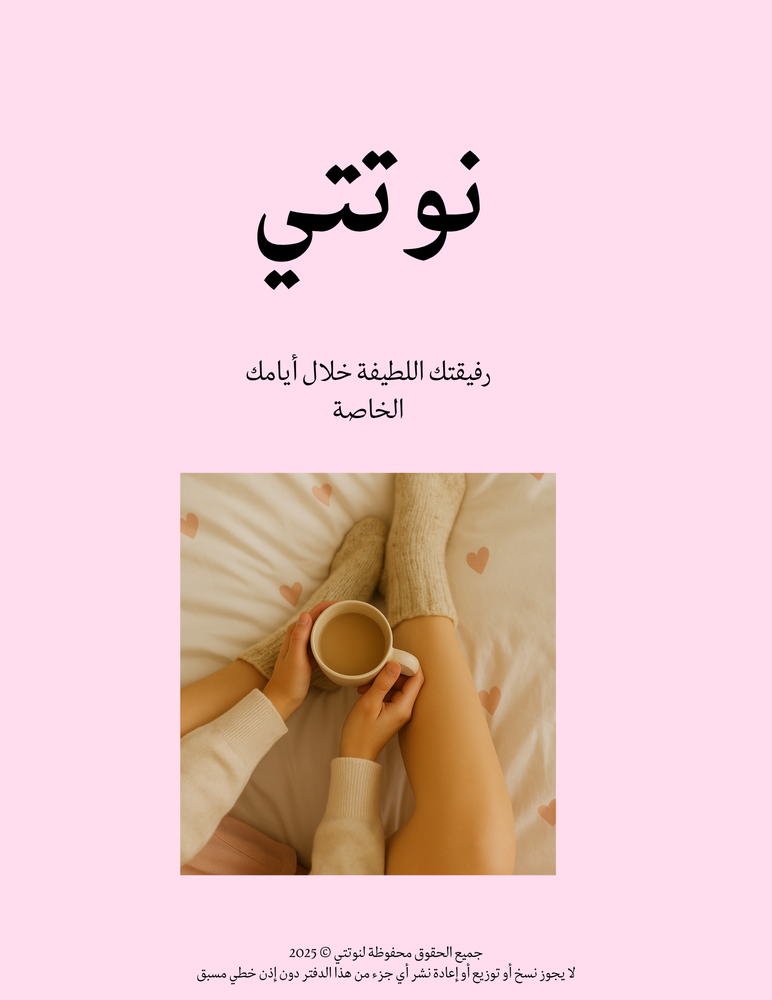 نوتتي – رفيقتكِ اللطيفة خلال أيامكِ الخاصة