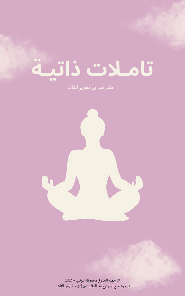 دفتر تأملات ذاتية +تمارين 