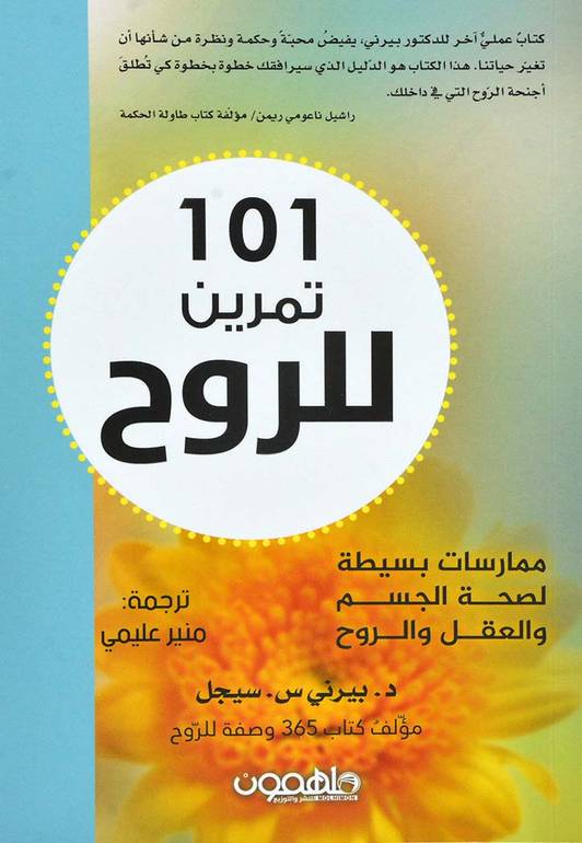 101 تمرين للروح