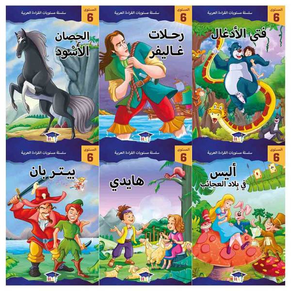 سلسلة مستويات القراءة العربية (المستوى السادس  6 قصص )
