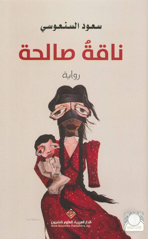ناقة صالحة