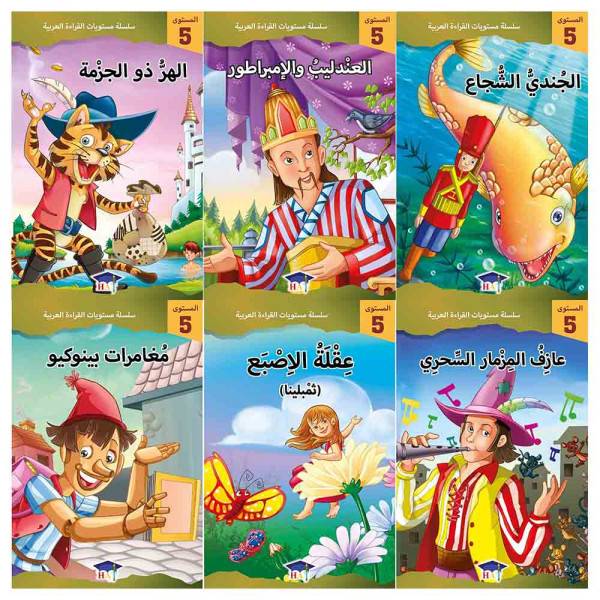 سلسلة مستويات القراءة العربية (المستوى الخامس  6 قصص )