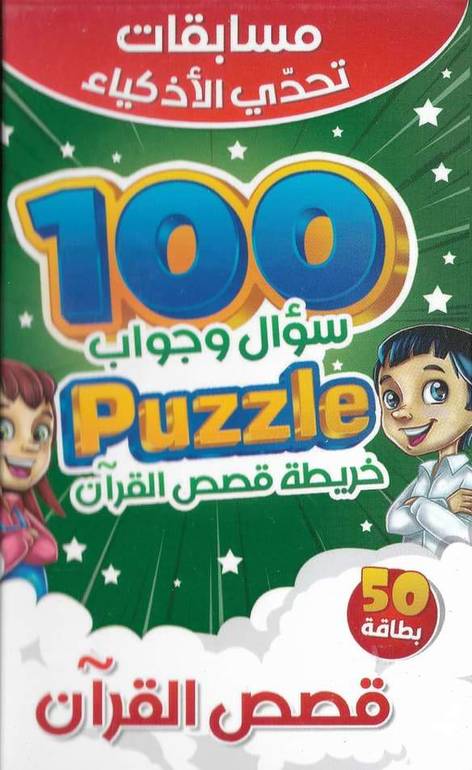 مسابقات تحدي الأذكياء 100 سؤال وجواب - قصص القرآن