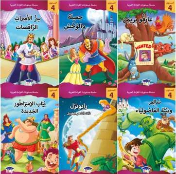 سلسلة مستويات القراءة العربية (المستوى الرابع  6 قصص )