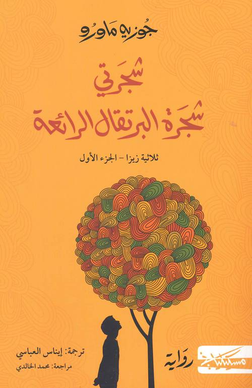 شجرتي شجرة البرتقال الرائعة