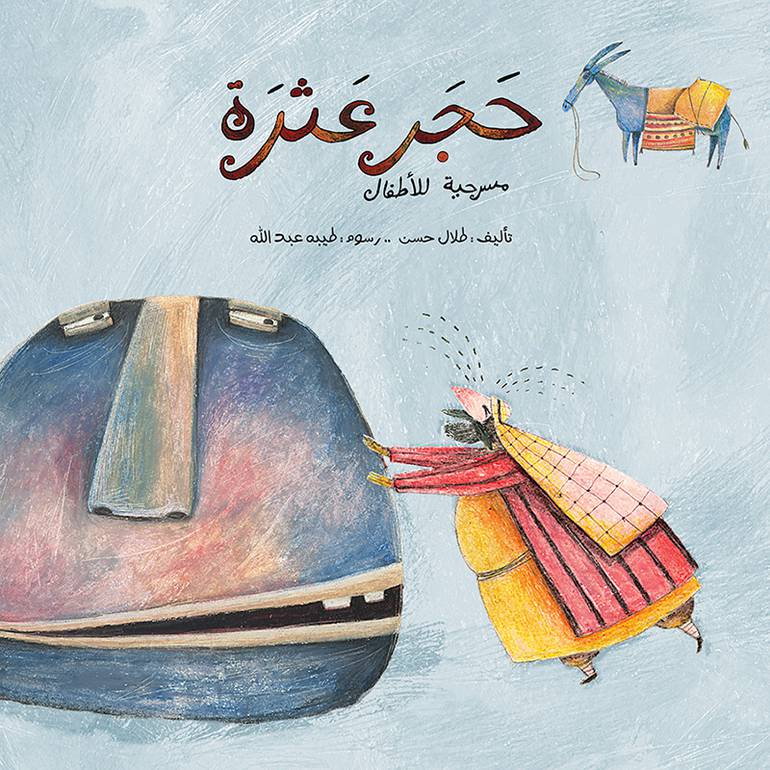 حجر عثرة
