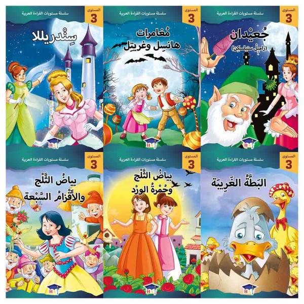 سلسلة مستويات القراءة العربية (المستوى الثالث  6 قصص)