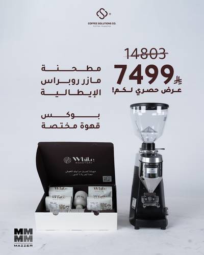 عرض - مطحنة مازر روبر اس الإيطالية + بوكس القهوة المختصة