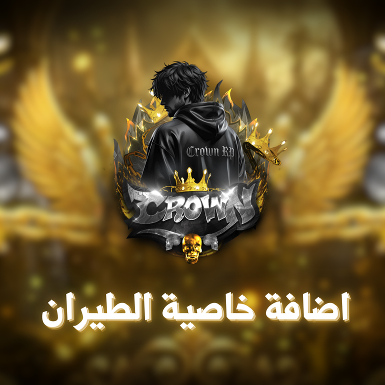 اضافة خاصية الطيران F2 للمنيو