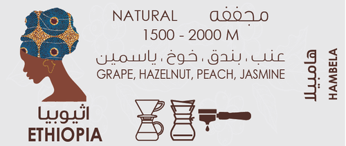هامبيلا مجفف اثيوبي 