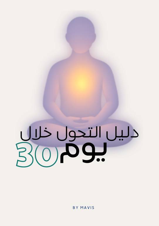 30 يوم لاسترجاع طاقتك والانضباط بدون ضغط