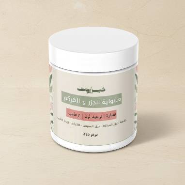 صابونية الجزر والكركم 