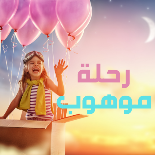 رحلة موهوب 