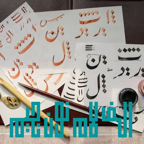 تعليم الخط العربي
