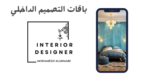 باقات تصميم الديكور الداخلي