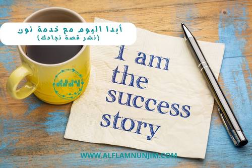 أبدا اليوم مع نون (نشر قصة نجاحك)