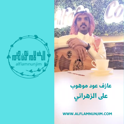 طلب خدمة عزف العود على الزهراني