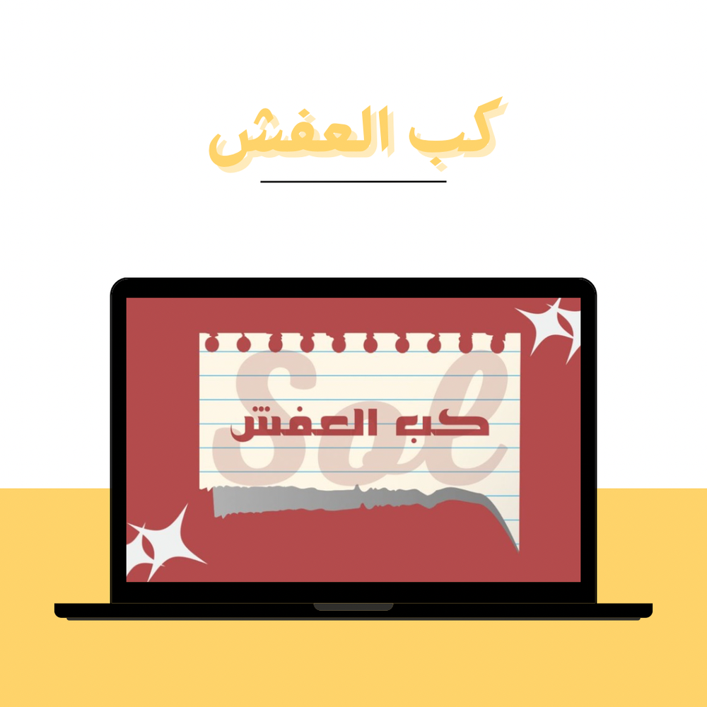 لعبة كب العفش 🫣