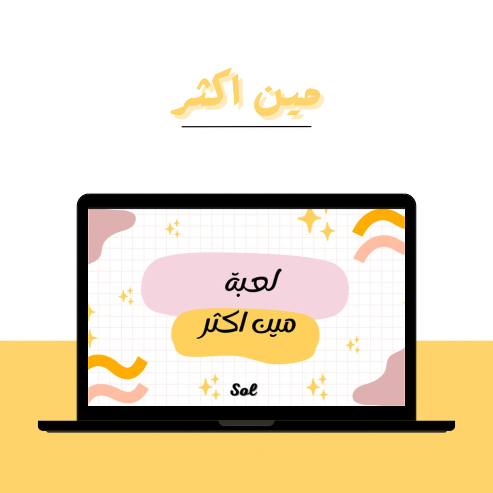 لعبة مين أكثر🤩