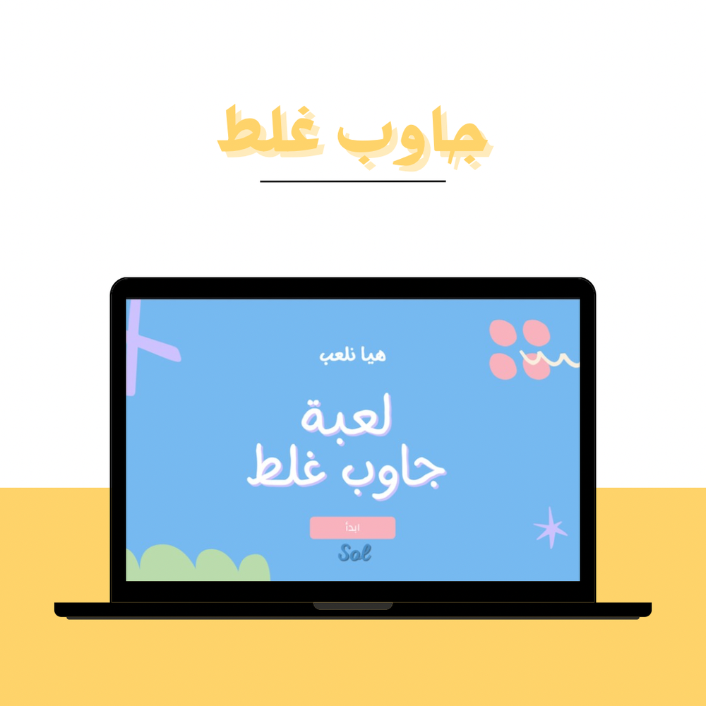 لعبة جاوب غلط🤥