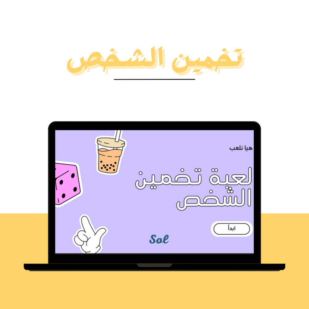 تخمين الشخص