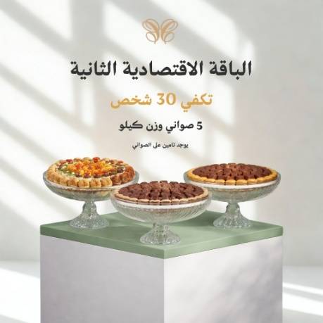 الباقة الاقتصادية 2 (5 صواني)