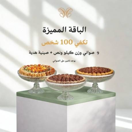 الباقة المميزة(10 صواني)