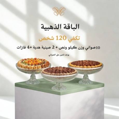 الباقة الذهبية(12صواني)