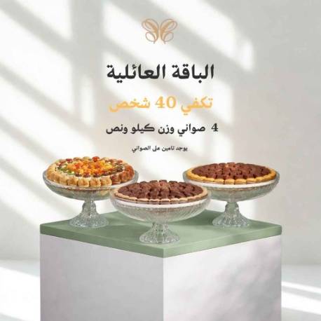 الباقة العائلية  (4 صواني كيلو ونص)