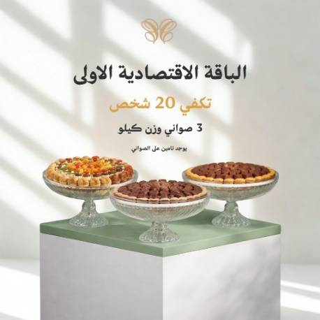 بكج 20 شخص(3صواني)