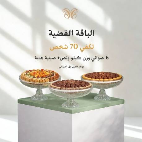 الباقة الفضية(7صواني)