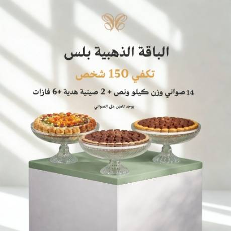 الباقة الذهبية بلس(16 صينية)