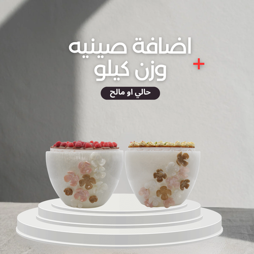 اضافة صينيه كيلو (حالي او مالح)