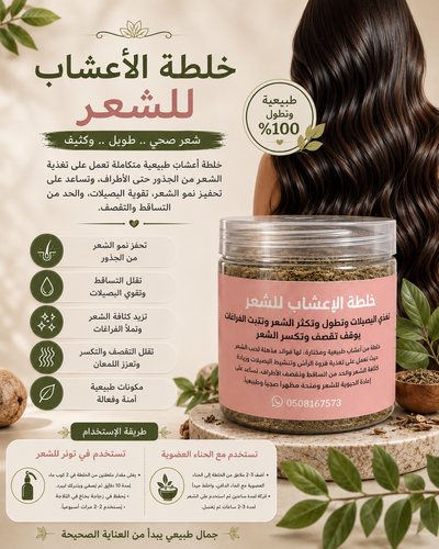خلطة الاعشاب للشعر