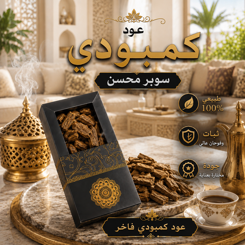 عود كمبودي