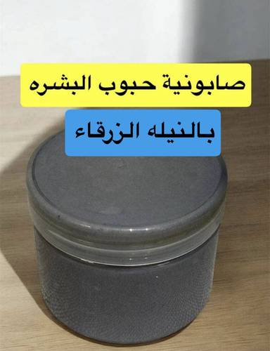 صابونية حبوب البشرة