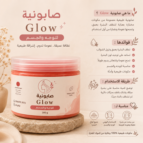 صابونية Glow للوجه والجسم