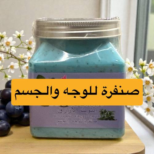 صنفره للوجه والجسم