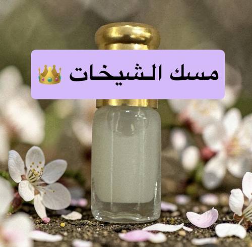 مسك الشيخات
