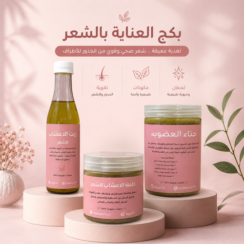بكج العنايه بالشعر