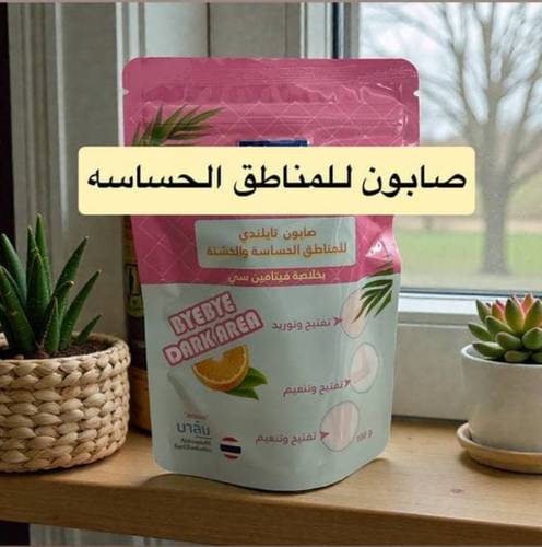 صابون للمناطق الحساسه