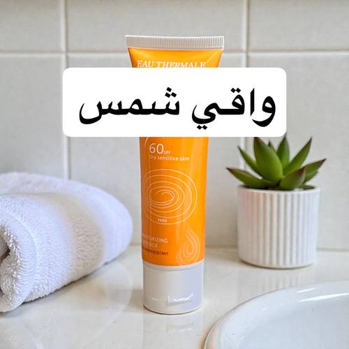 واقي شمس