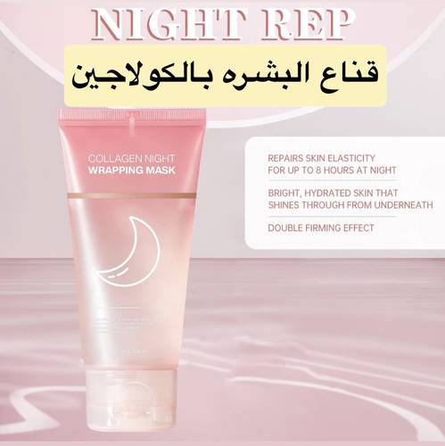 ماسك البشره اليومي بالكولاجين