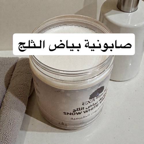 صابونية بياض الثلج