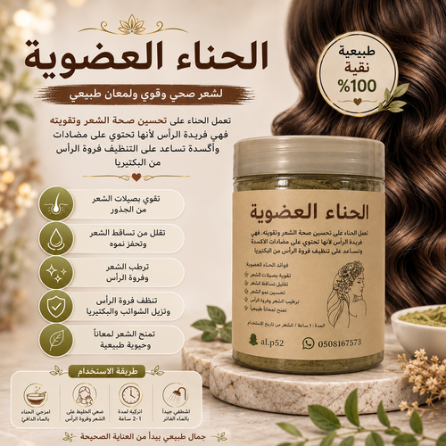 الحنه العضويه
