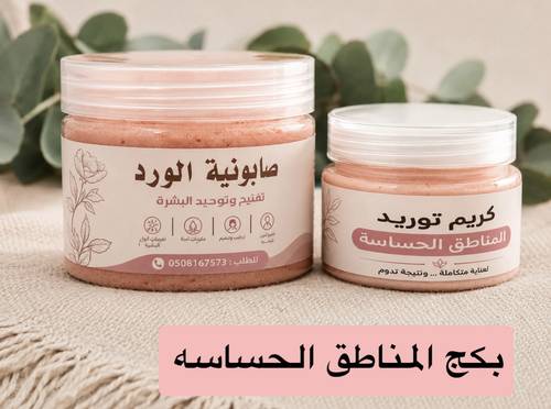 بكج المناطق الحساسه