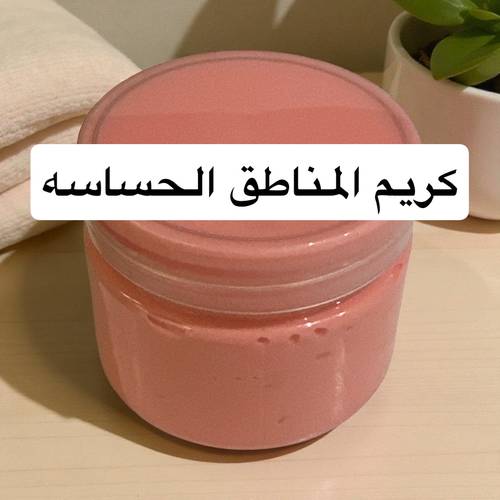 كريم المناطق الحساسه