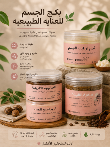 بكج تفتيح الجسم